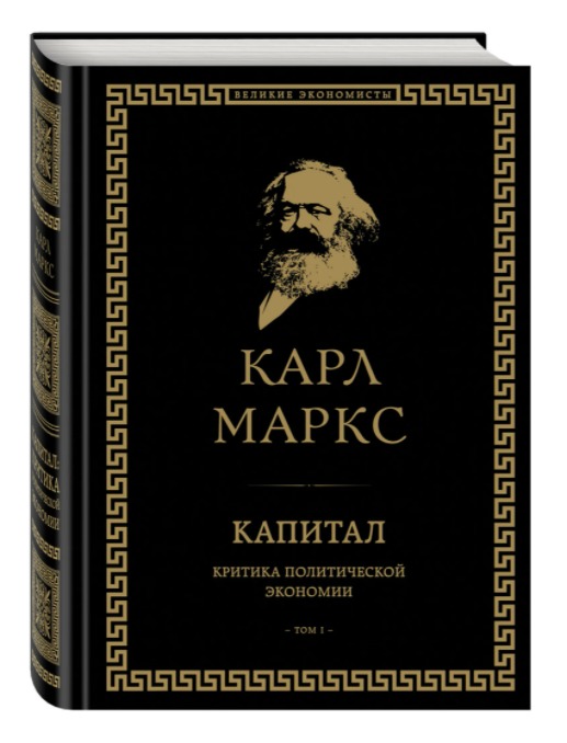 "Капитал" Карл Маркс.